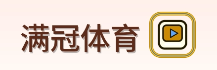 满冠体育 Logo